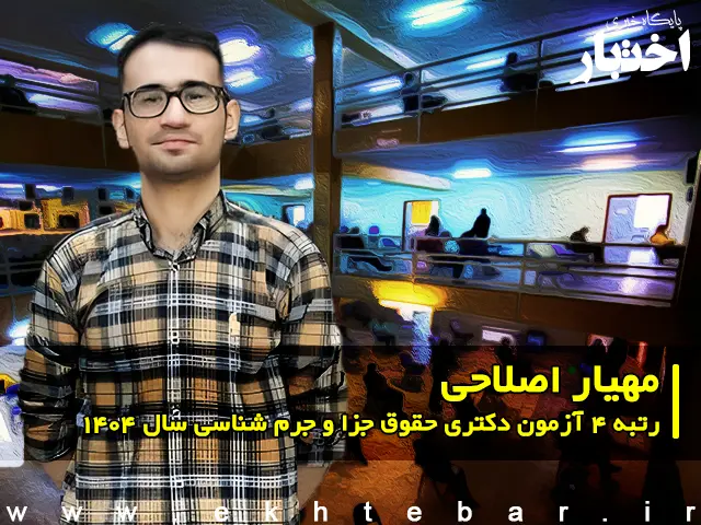 گفت‌وگو با مهیار اصلاحی، رتبه ۴ دکتری حقوق جزا و جرم شناسی سال ۱۴۰۴