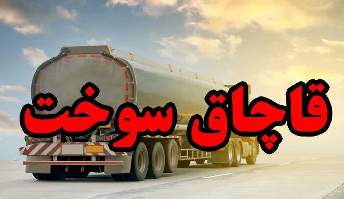 ۲۰ هزار لیتر سوخت قاچاق در بندرعباس کشف شد