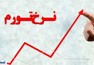 ۳ تهدید بزرگ برای جیب مردم؛ نرخ تورم تا پایان سال پیش‌بینی شد