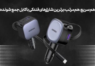 هم سریع، هم مرتب: برترین شارژرهای فندکی با کابل جمع‌شونده