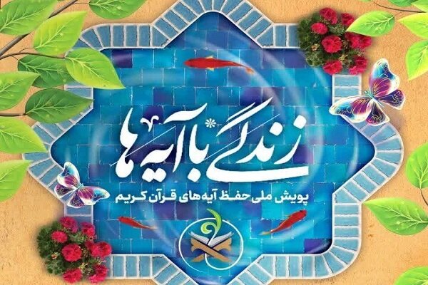 آموزش ۶۰۰ هزار معلم و ورود طرح زندگی با آیه‌ها به مرحله اثرگذاری ملی