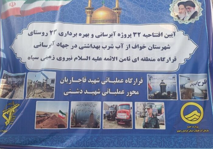آیین افتتاحیه ۳۲ پروژه آبرسانی در شهرستان مرزی خواف