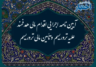 آیین نامه اجرایی اقدام مالی هدفمند علیه تروریسم و تأمین مالی تروریسم