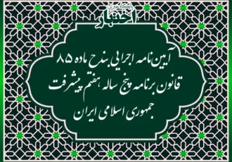 آیین نامه اجرایی بند ح ماده ۸۵ قانون برنامه پنج ساله هفتم پیشرفت جمهوری اسلامی ایران