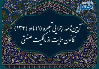آیین‌نامه اجرایی تبصره (۱) ماده (۱۳۴) قانون حمایت از مالکیت صنعتی (صدور گواهینامه ثبت اختراع دفاعی)