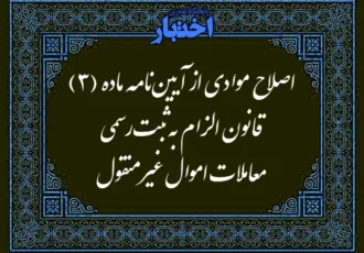 اصلاحیه آیین نامه ماده (۳) قانون الزام به ثبت رسمی معاملات اموال غیرمنقول