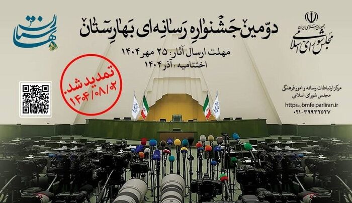 اهدا جوایز دومین جشنواره رسانه‌ای بهارستان به برگزیدگان