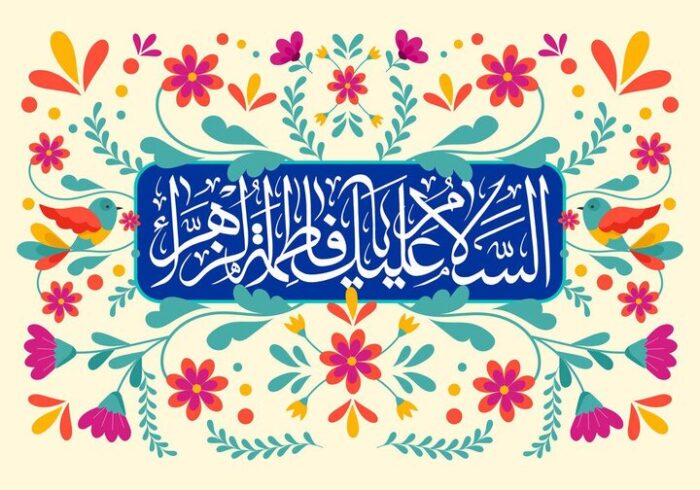 اگر امت بر گرد فاطمه(س) هم‌دل شود اختلاف‌ فرو می‌ریزد؛مفهوم ولایت کبری