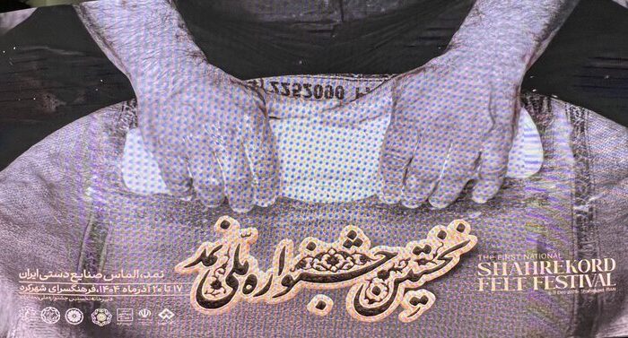 برندسازی نمد، مسیر سرمایه گذاری پایدار در شهرکرد