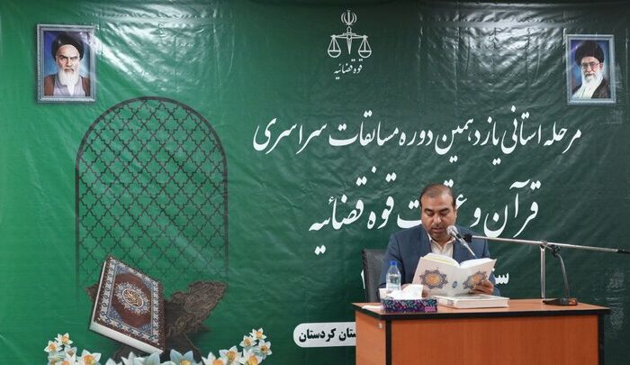برگزاری مرحله استانی مسابقات قرآن و عترت قوه قضائیه در کردستان