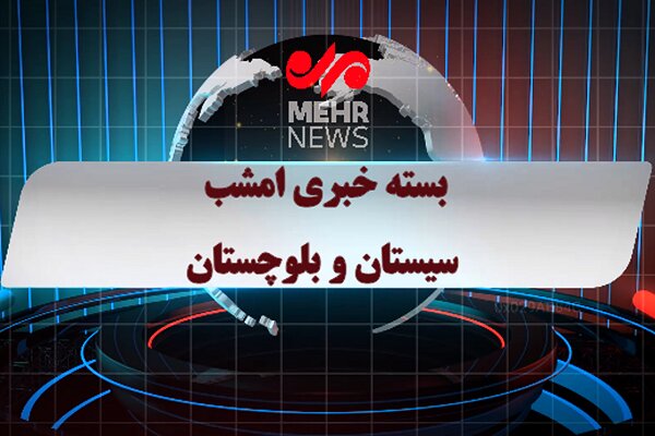 بسته خبری شبانه ۱۴ آذر ماه ۱۴۰۴ سیستان و بلوچستان