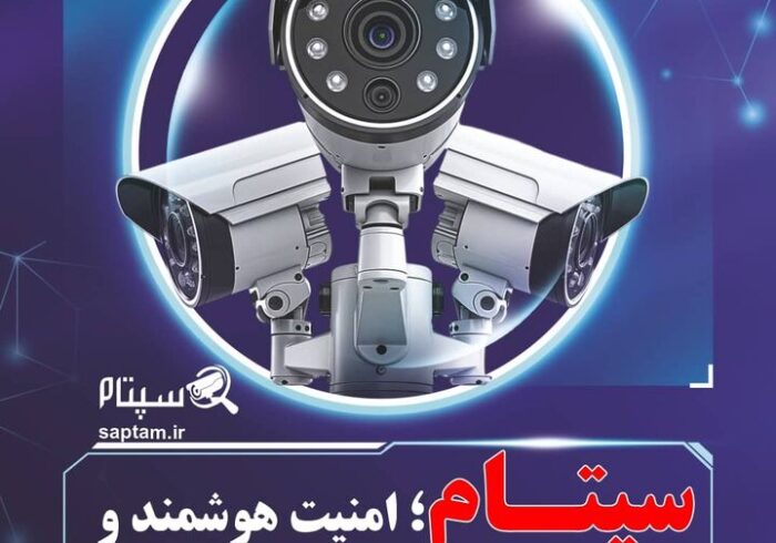 تاثیر سپتام در حرکت به‌سوی امنیت هوشمند عمومی در ایران