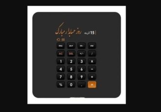 تبریک روز حسابدار به همسر در ۱۵ آذر / پیام‌های ادبی، عاشقانه و رسمی به مناسبت روز حسابدار