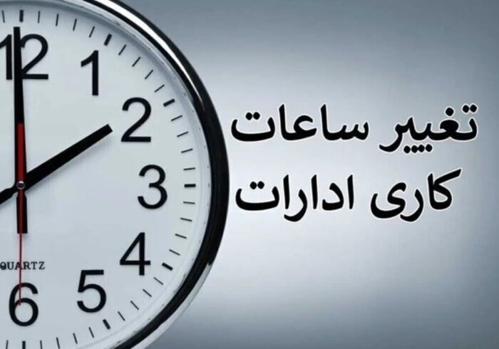 تصمیم فوری دولت برای کارمندان/ تغییر ساعت کاری دستگاه‌های اجرایی در دوره سرد سال