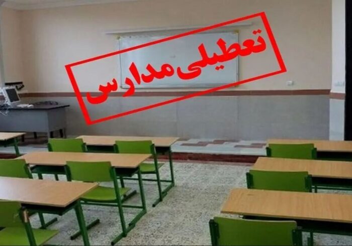 تعطیلی مدارس و دانشگاه‌های برخی شهرستان‌های استان بوشهر