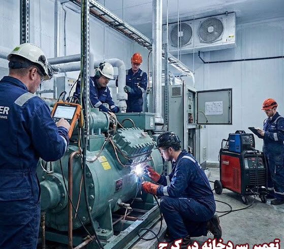 تعمیر سردخانه در کرج