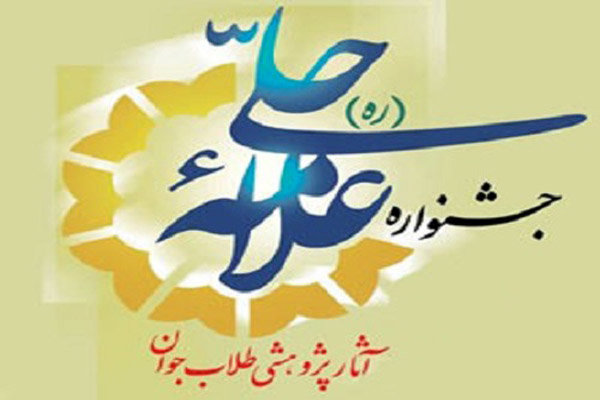 جشنواره علامه حلی برگزیدگان خود را شناخت