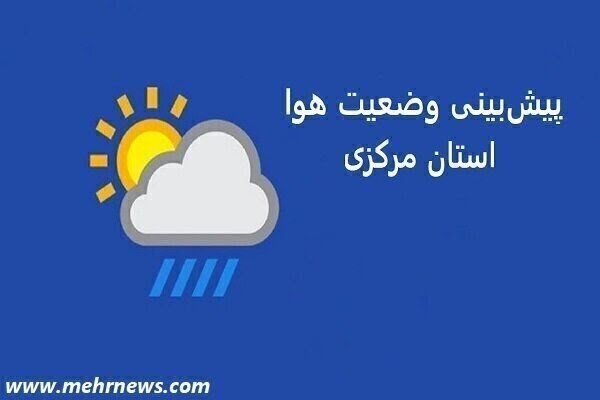سامانه کم‌دامنه بارشی وارد استان مرکزی می‌شود