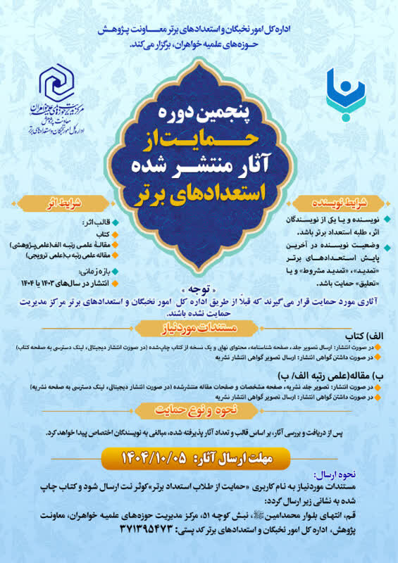 شروع پنجمین دوره حمایت از آثار علمی طلاب استعدادهای برتر