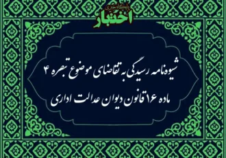شیوه نامه رسیدگی به تقاضای موضوع تبصره ۴ ماده ۱۶ قانون دیوان عدالت اداری