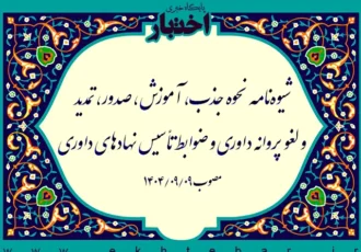 شیوه‌نامه نحوه جذب، آموزش، صدور، تمدید و لغو پروانه داوری و ضوابط تأسیس نهادهای داوری