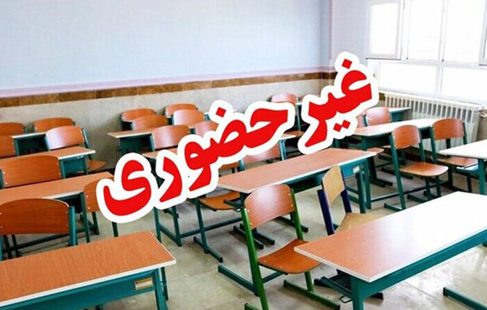فعالیت مدارس سیستان و دوره ابتدایی زاهدان غیرحضوری شد