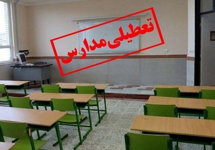 فوری/ تعطیلی مدارس تهران شنبه و یکشنبه ۲۲ و ۲۳ آذر ۱۴۰۴