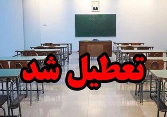فوری/ مدارس این استان فردا چهارشنبه ۱۹ آذر ۱۴۰۴ تعطیل شد/ دانش آموزان بخوانند