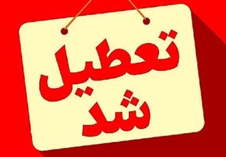 فوری/ مدارس این دو استان فردا چهارشنبه ۱۲ آذر ۱۴۰۴ تعطیل شد