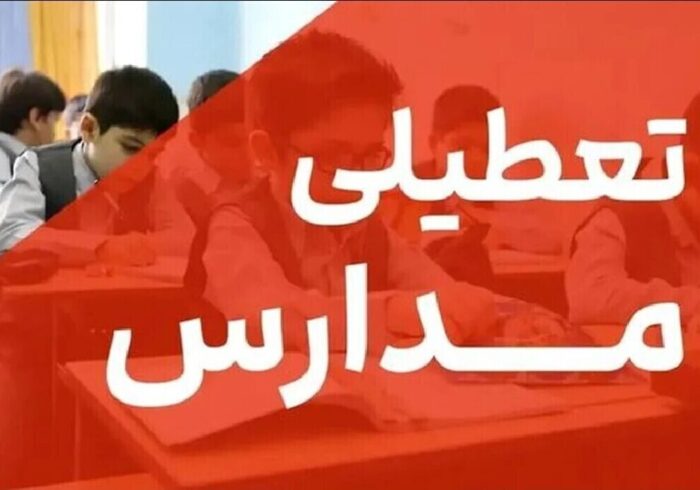 فوری/ مدارس تهران فردا دوشنبه ۱۷ آذر ۱۴۰۴ تعطیل شد؟