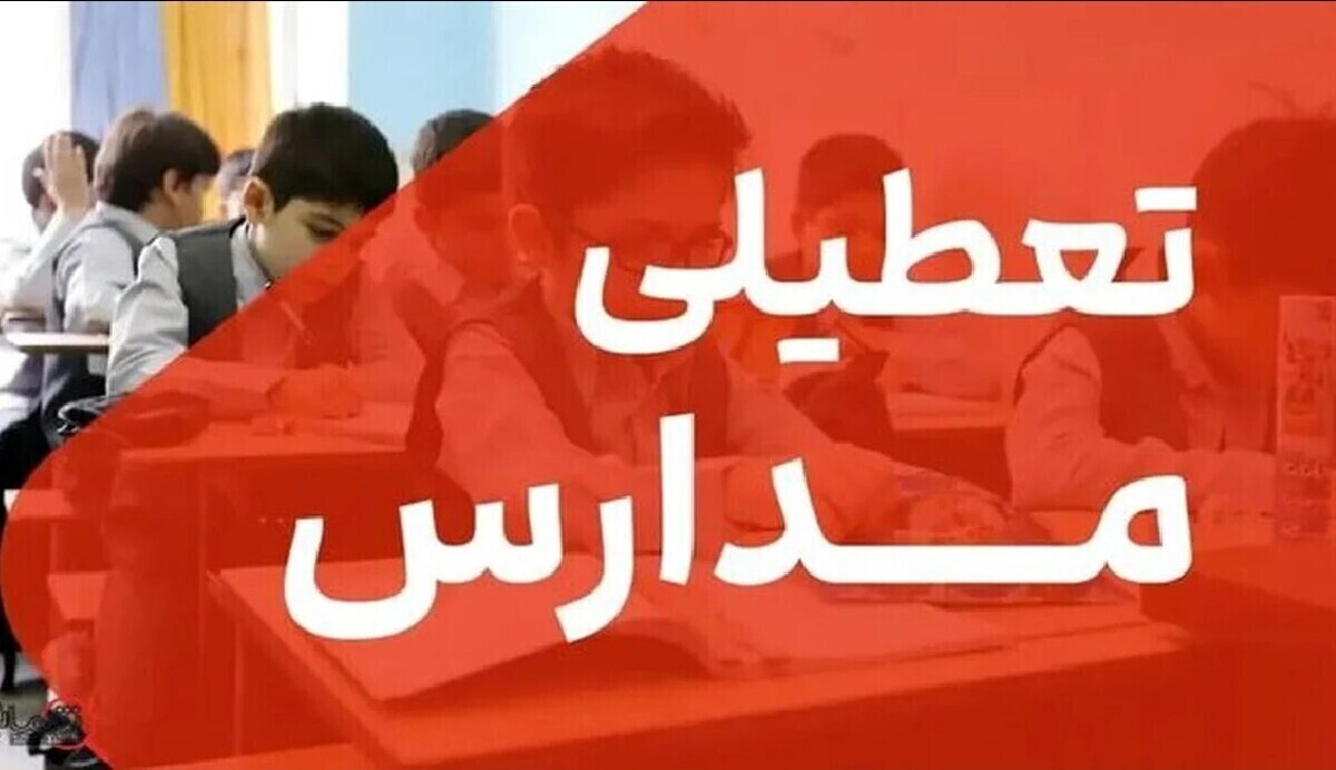 فوری/ مدارس تهران فردا دوشنبه ۱۷ آذر ۱۴۰۴ تعطیل شد؟
