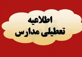 فوری/ مدارس و دانشگاه‌های این استان روز شنبه و یکشنبه تعطیل شد