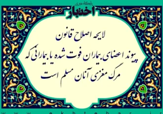 لایحه اصلاح قانون پیوند اعضای بیماران فوت شده یا بیمارانی که مرگ مغزی آنان مسلم است