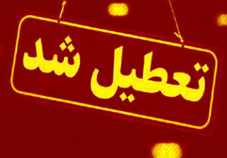 مدارس این استان تا آخر هفته تعطیل شد