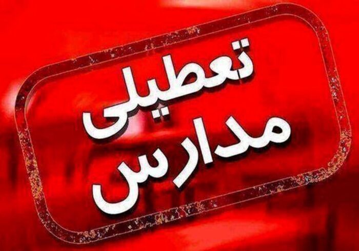 مدارس این استان فردا چهارشنبه ۱۹ آذر ۱۴۰۴ تعطیل شد