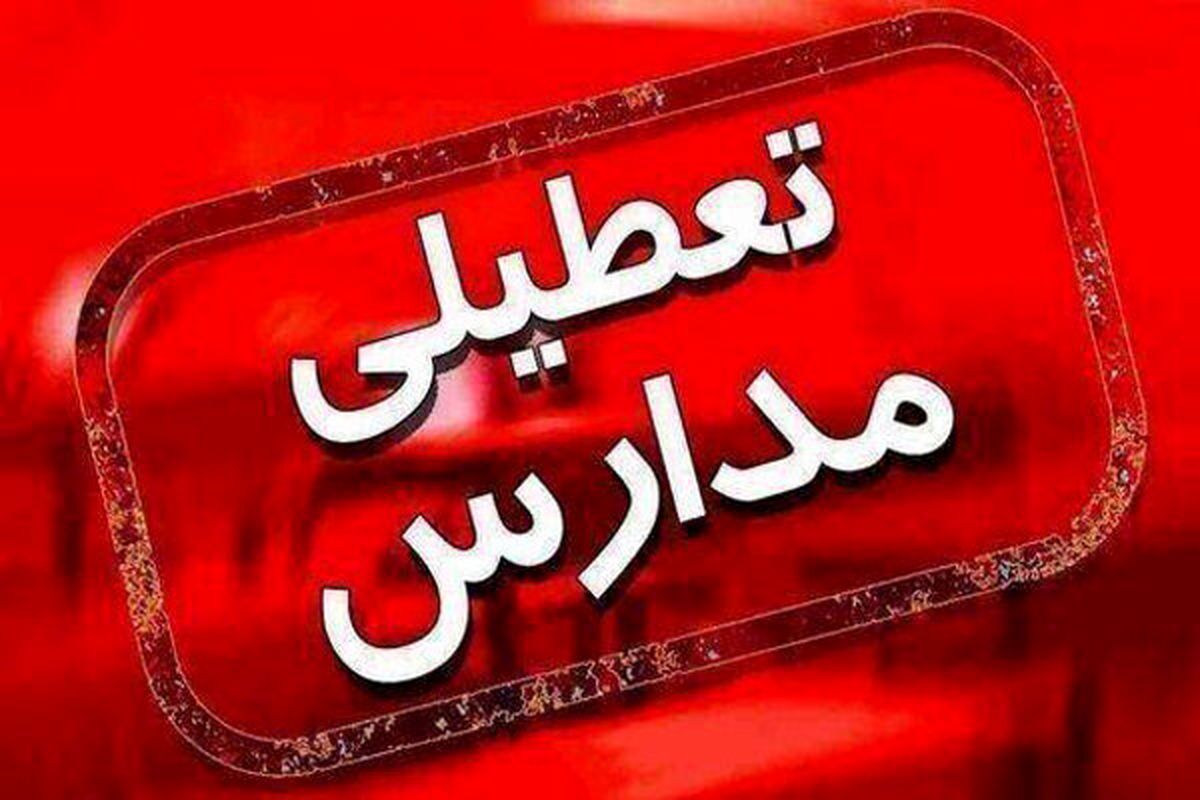 مدارس این استان فردا چهارشنبه ۱۹ آذر ۱۴۰۴ تعطیل شد