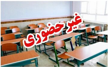 مدارس و دانشگاه‌های‌ این استان شنبه، ۱۵ آذر ماه غیرحضوری شد