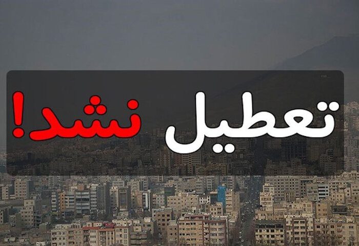مدارس و دانشگاه‌های کهگیلویه و بویراحمد مجازی نیست