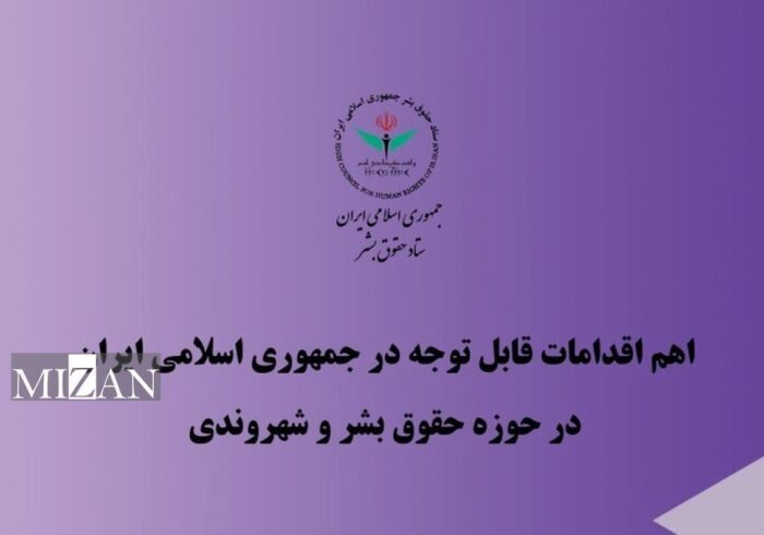 مهم‌ترین اقدام‌ها و دستاورد‌های ایران در حوزه قضایی در سه‌ماهه دوم ۱۴۰۴
