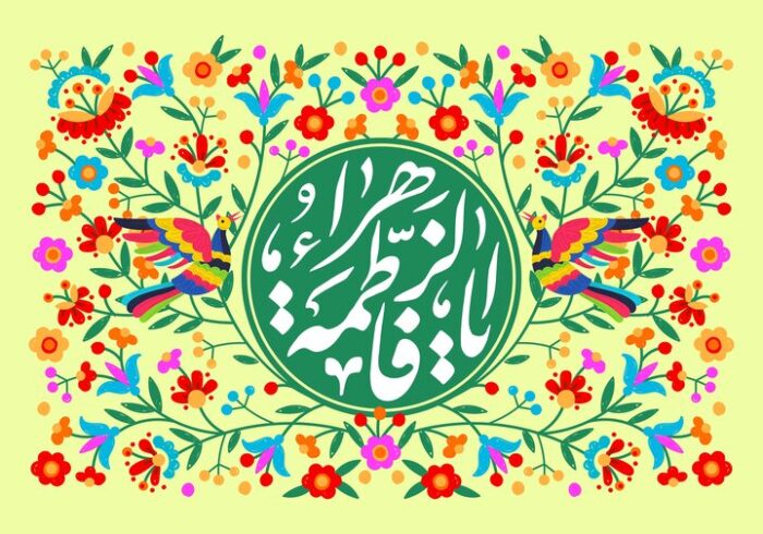 میلاد حضرت زهرا(س) و مختصات زمانی آن
