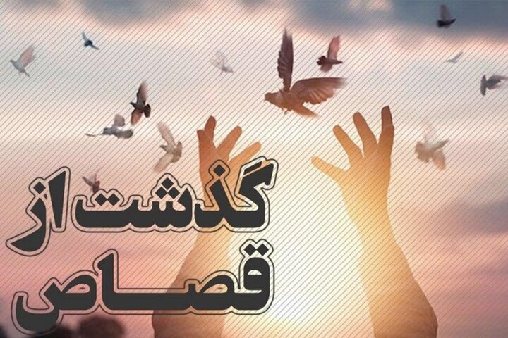 پنجمین پرونده قصاص نفس در قم با صلح و سازش مختومه شد