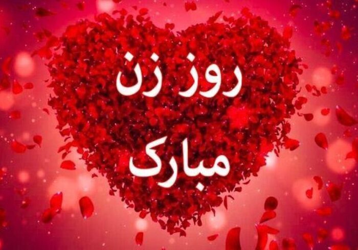پیام‌های تبریک به مناسبت روز زن/ متن‌های احساسی تا جملات طنز و خودمونی