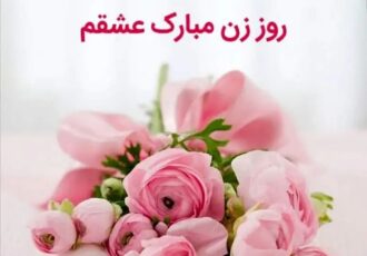 پیام‌های تبریک روز زن ۱۴۰۴