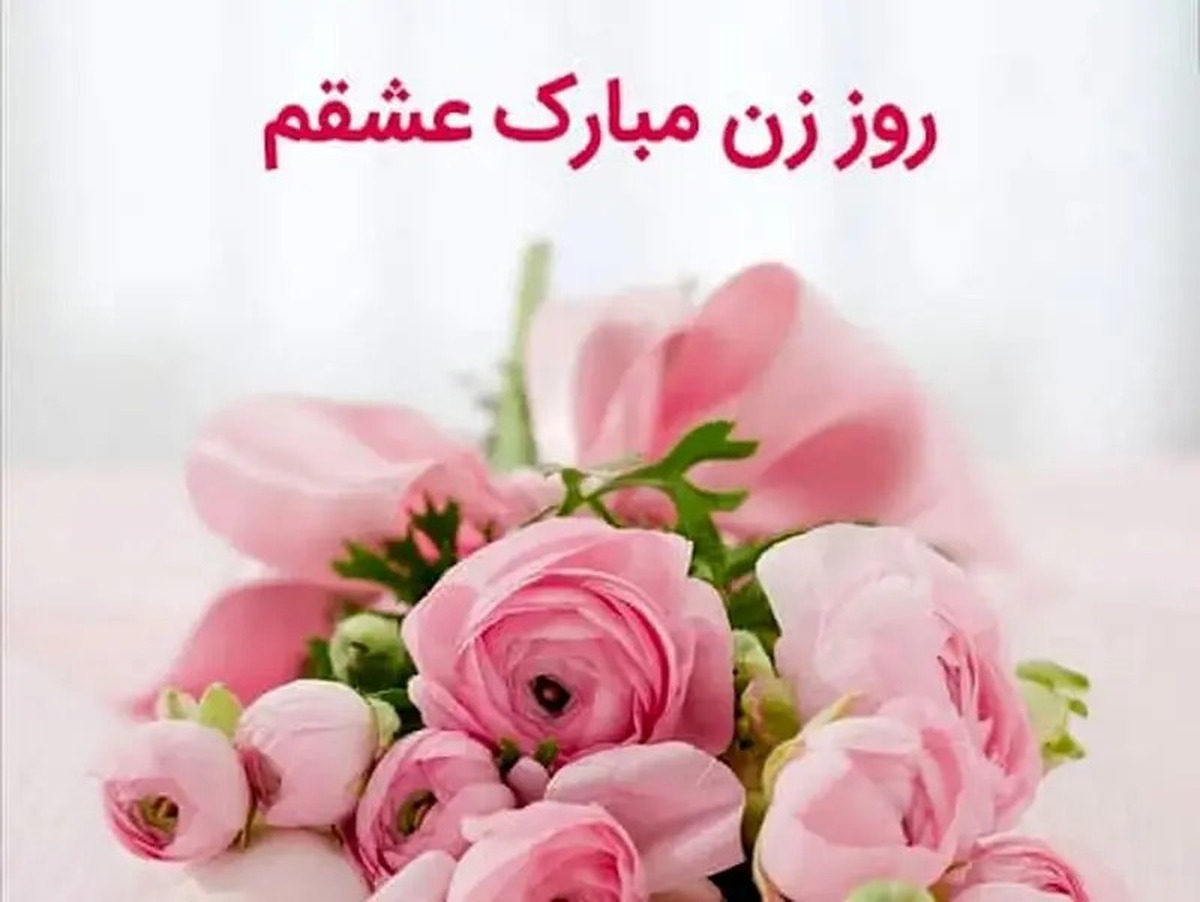 پیام‌های تبریک روز زن ۱۴۰۴