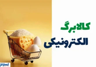 چرا مرحله پنجم یارانه کالابرگ پرداخت نشد؟