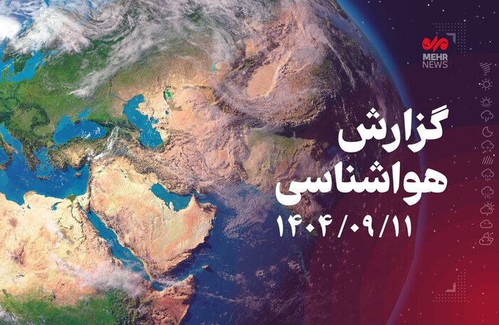 کاهش دما تا پنجشنبه و احتمال رگبار در پایان هفته کرمانشاه