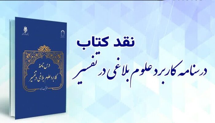کتاب درسنامه کاربرد دانش های بلاغی در تفسیر نقد می شود