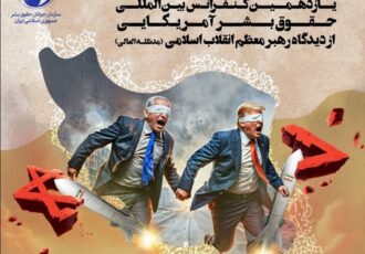 یازدهمین کنفرانس بین‌المللی حقوق بشر آمریکایی از دیدگاه رهبر معظم انقلاب برگزار می‌شود