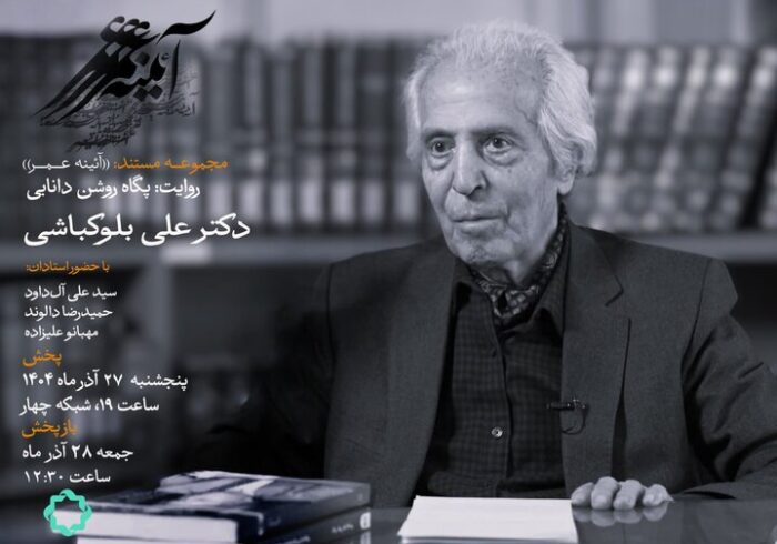 یک عمر مردم شناسی؛ روایتی از زندگی «علی بلوکباشی»