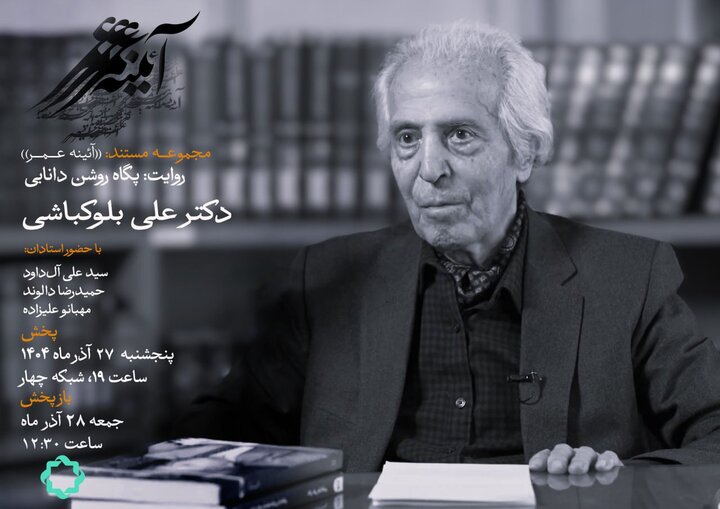 یک عمر مردم شناسی؛ روایتی از زندگی «علی بلوکباشی»